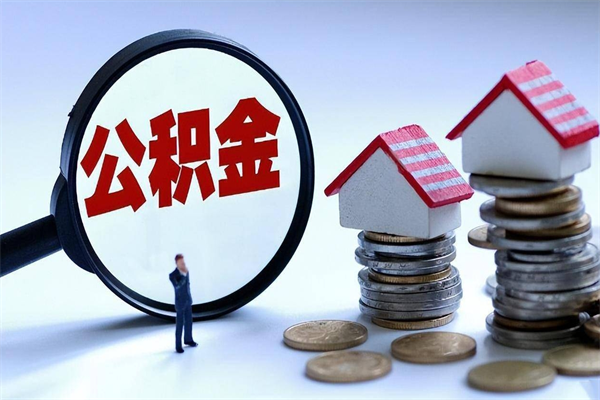 东台离职怎么取公积金（离职取公积金流程）