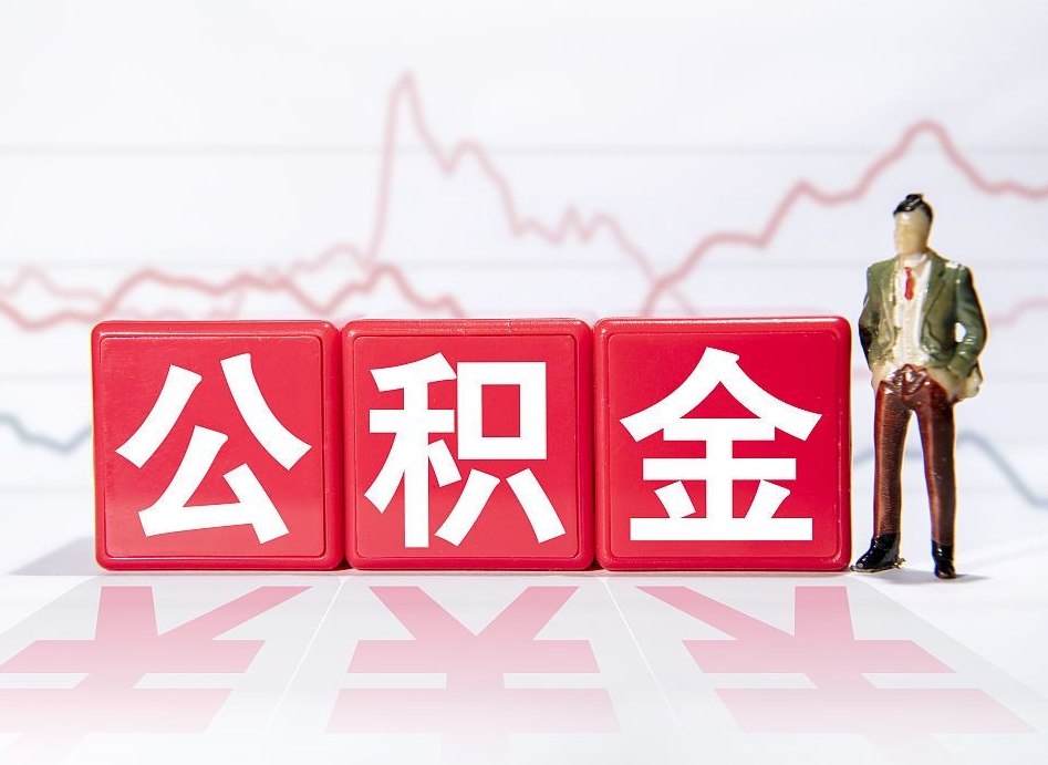 东台公积金怎么才能提出来（如何提取住房公积金的钱?）