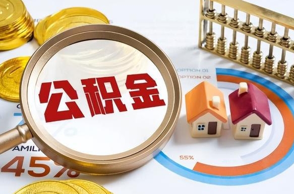 东台个人公积金帮提条件（公积金提取代办流程）