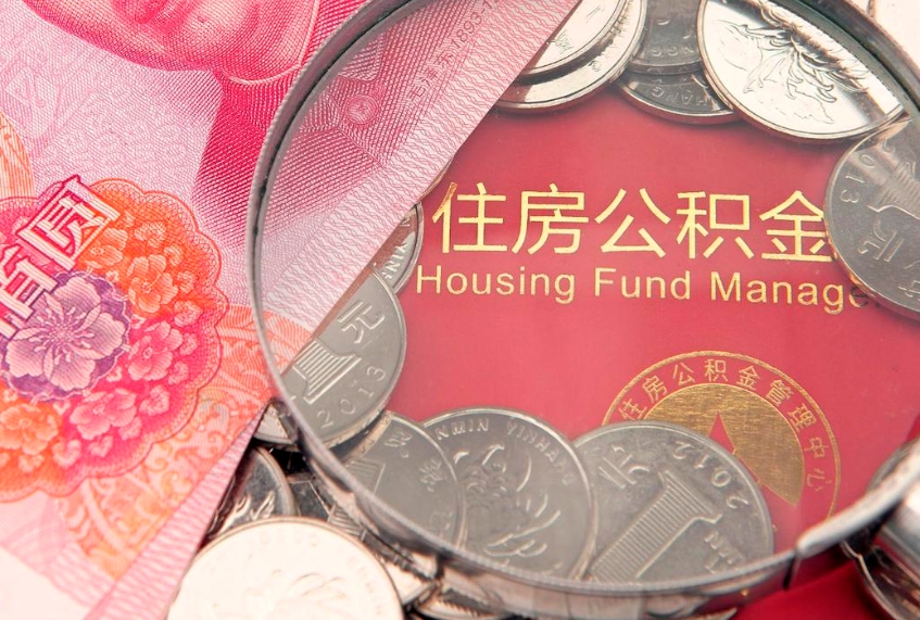 东台如何把封存的住房公积金取出来（怎么把封存公积金顺利取出来）