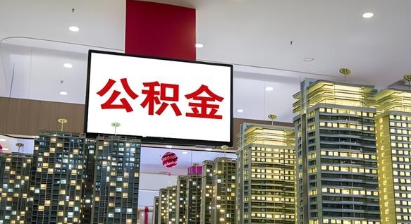 东台离职封存了个人公积金怎么提（离职封存的公积金）